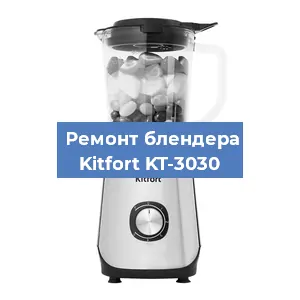 Замена муфты на блендере Kitfort KT-3030 в Новосибирске